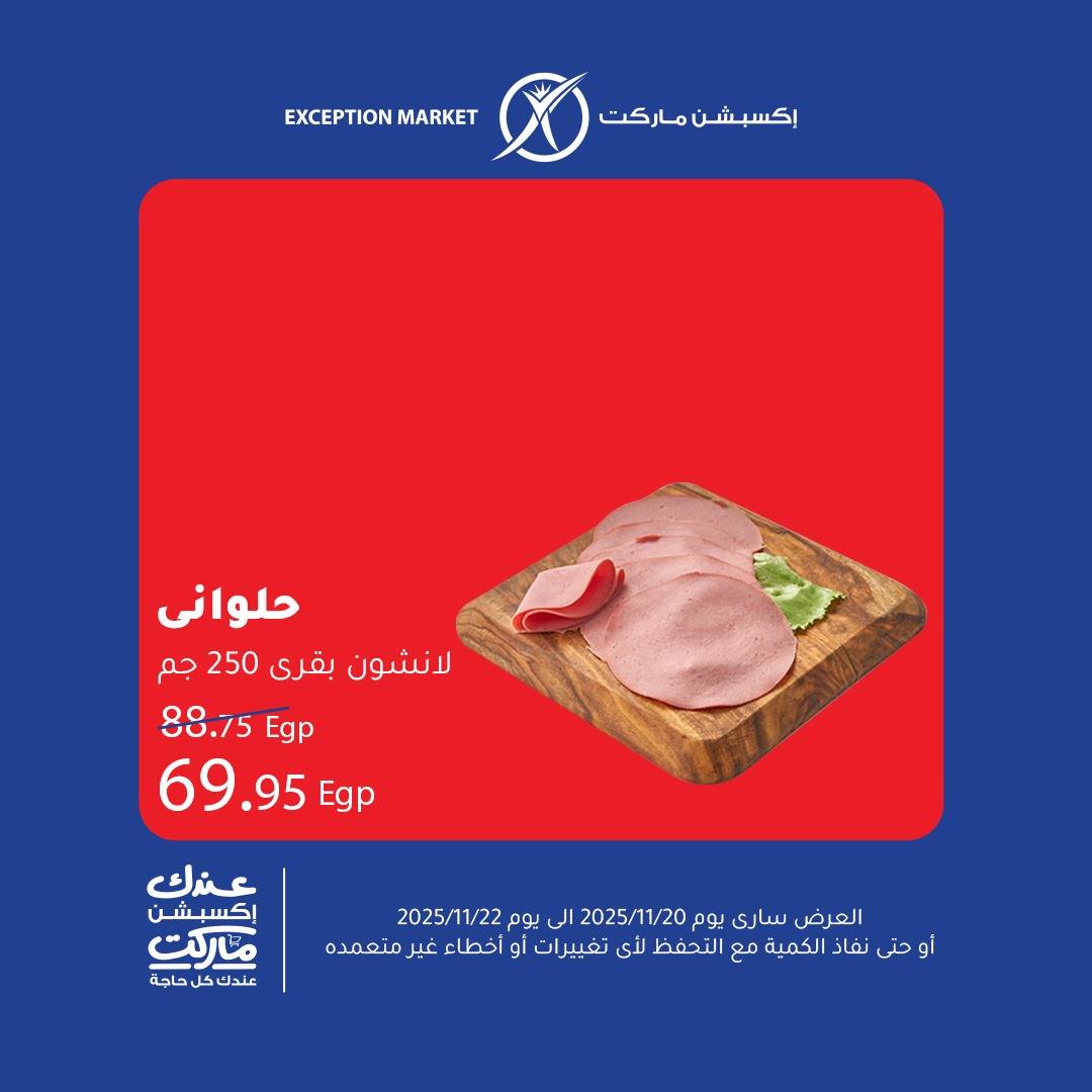 exception offers from 19nov to 1nov 2025 عروض اكسبشن من 19 نوفمبر حتى 1 نوفمبر 2025 صفحة رقم 1